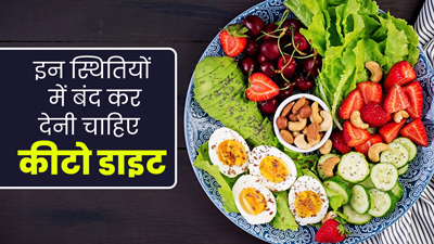 इन 5 स्थितियों में बंद कर देनी चाहिए कीटो डाइट, जानें एक्सपर्ट से इस बारे में